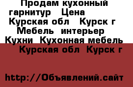 Продам кухонный гарнитур › Цена ­ 5 000 - Курская обл., Курск г. Мебель, интерьер » Кухни. Кухонная мебель   . Курская обл.,Курск г.